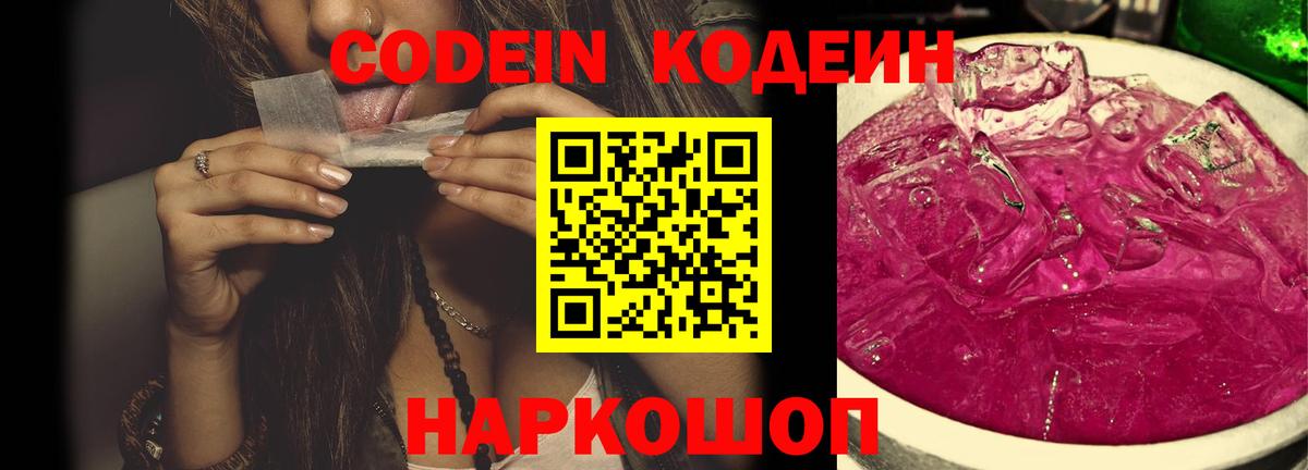 Кодеиновый сироп Lean Purple Drank  Вход с VPN  Камышлов 